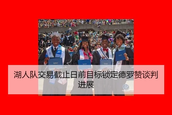 湖人队交易截止日前目标锁定德罗赞谈判进展