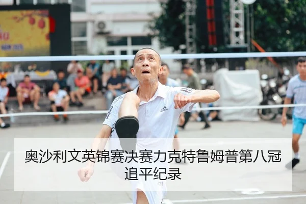 ao-sha-li-wen-ying-jin-sai-jue-sai-li-ke-te-lu-mu-pu-di-ba-guan-zhui-ping-ji-lu-2-881.jpg