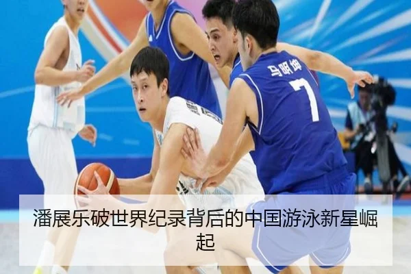潘展乐破世界纪录背后的中国游泳新星崛起