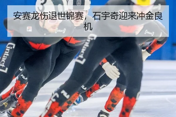 安赛龙伤退世锦赛，石宇奇迎来冲金良机