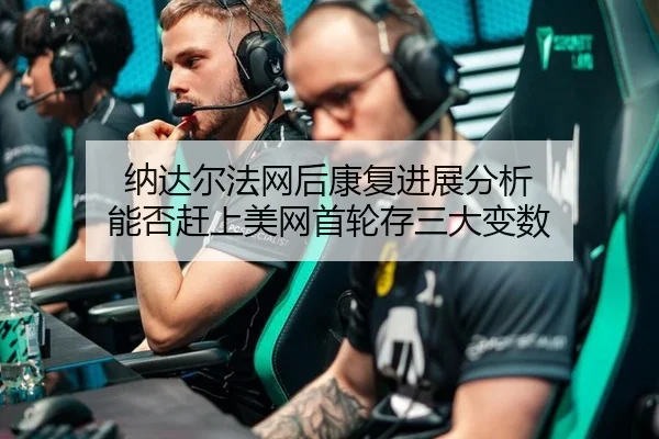 na-da-er-fa-wang-hou-kang-fu-jin-zhan-fen-xi-neng-fou-gan-shang-mei-wang-shou-lun-cun-san-da-bian-shu-2-100.jpg