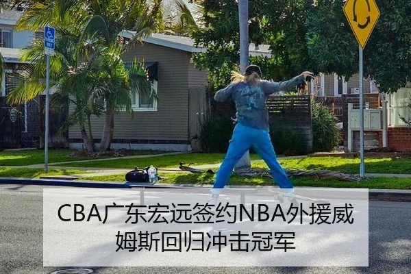 CBA广东宏远签约NBA外援威姆斯回归冲击冠军