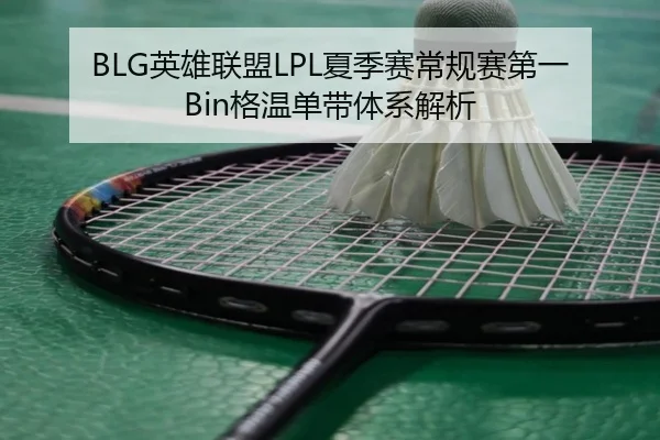 BLG英雄联盟LPL夏季赛常规赛第一Bin格温单带体系解析