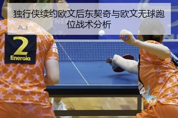 du-xing-xia-xu-yue-ou-wen-hou-dong-qi-qi-yu-ou-wen-wu-qiu-pao-wei-zhan-shu-fen-xi-3-347.jpg