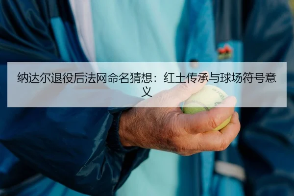 na-da-er-tui-yi-hou-fa-wang-ming-ming-cai-xiang-hong-tu-chuan-cheng-yu-qiu-chang-fu-hao-yi-yi-3-605.jpg